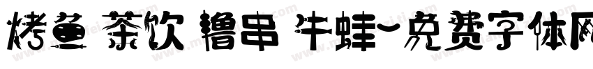 烤鱼 茶饮 撸串 牛蛙字体转换